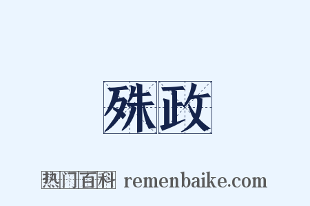 殊政是什么意思的图片